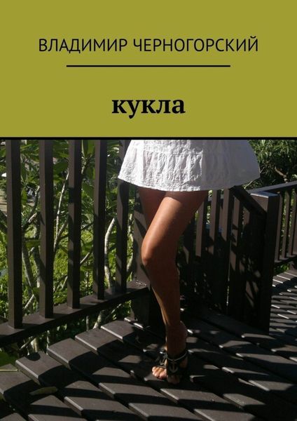 Обложка книги  «Кукла»