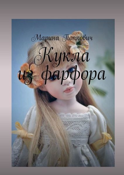 Обложка книги  «Кукла из фарфора»