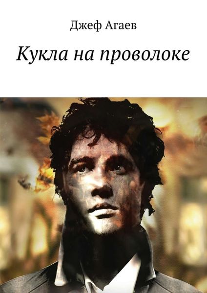 Обложка книги  «Кукла на проволоке»