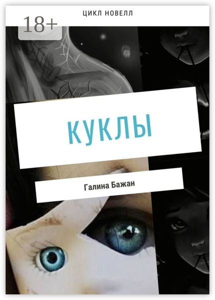 Обложка книги  «Куклы»