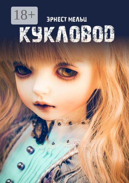 Обложка книги  «Кукловод»