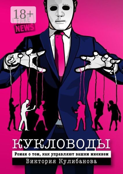 Обложка книги  «Кукловоды»