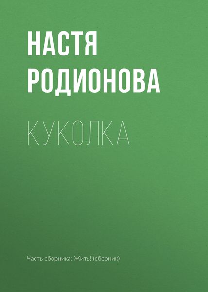 Обложка книги  «Куколка»