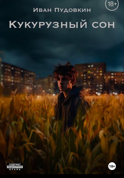 Обложка книги  «Кукурузный сон»