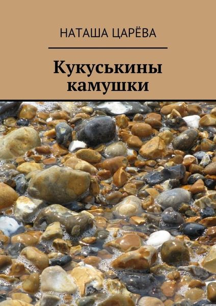 Обложка книги  «Кукуськины камушки»