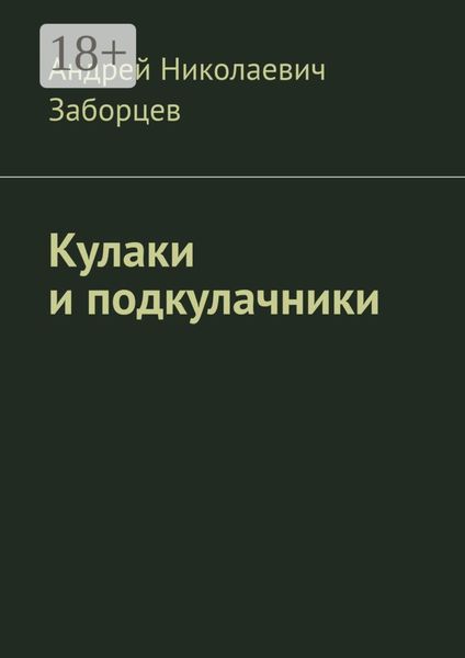 Обложка книги «Кулаки и подкулачники»