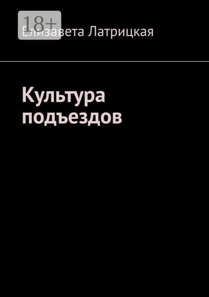 Обложка книги  «Культура подъездов»