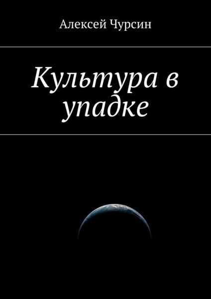 Обложка книги  «Культура в упадке»
