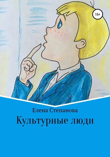 Обложка книги  «Культурные люди»