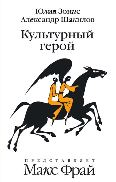 Обложка книги  «Культурный герой»