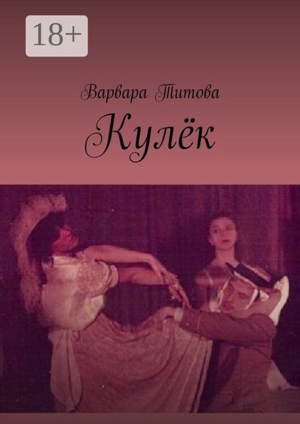 Обложка книги  «Кулёк»