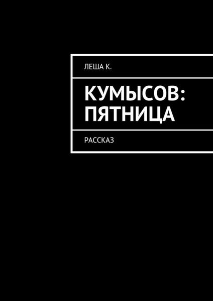 Обложка книги  «Кумысов: пятница. Рассказ»