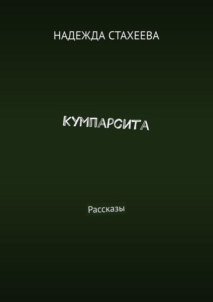 Обложка книги  «Кумпарсита»