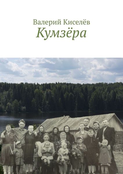 Обложка книги  «Кумзёра»