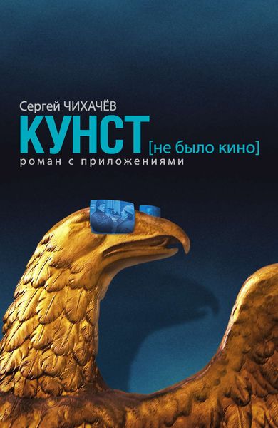 Обложка книги  «КУНСТ (не было кино). Роман с приложениями»