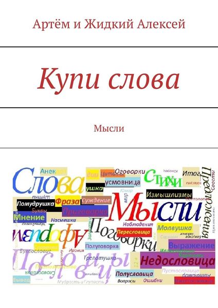 Обложка книги  «Купи слова. Мысли»