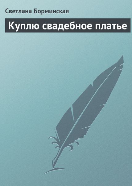 Обложка книги  «Куплю свадебное платье»