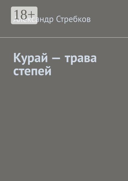Обложка книги  «Курай – трава степей»