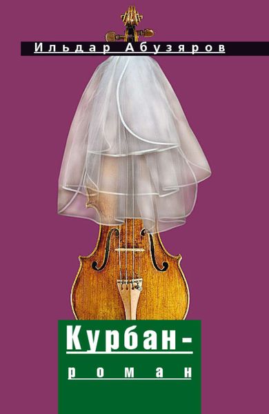 Обложка книги  «Курбан-роман»