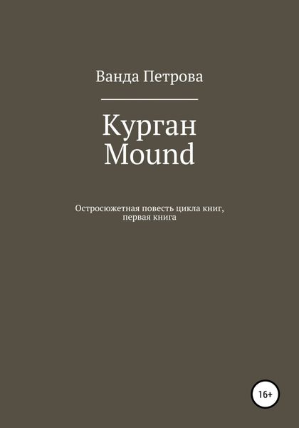 Обложка книги  «Курган. Mound»