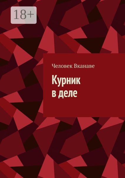 Обложка книги  «Курник в деле»