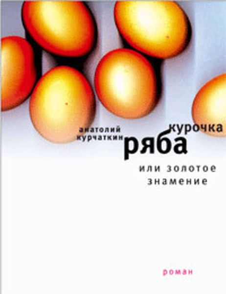 Обложка книги  «Курочка ряба, или золотое знамение»