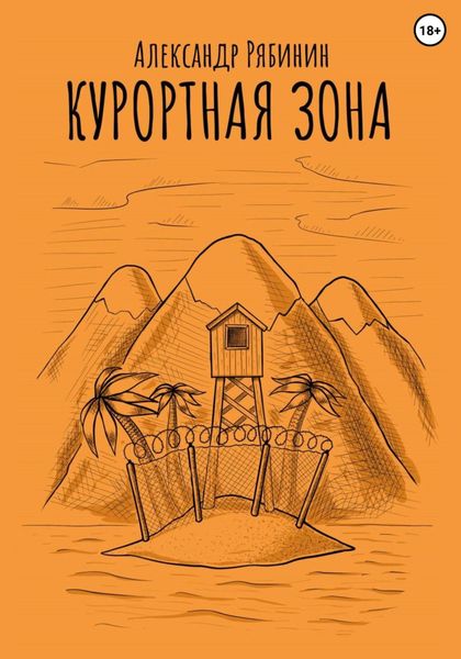 Обложка книги  «Курортная Зона»