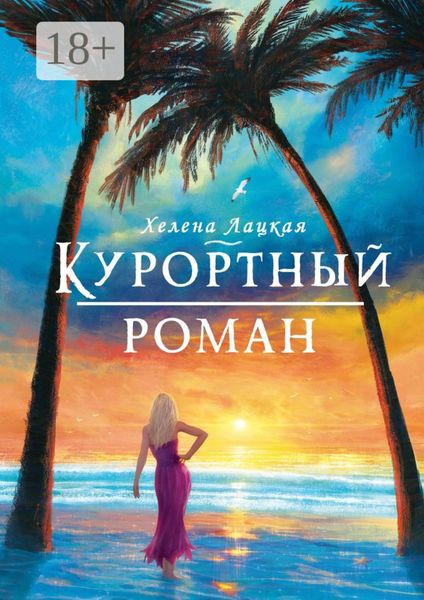 Обложка книги  «Курортный роман. Море, солнце и отпуск!»