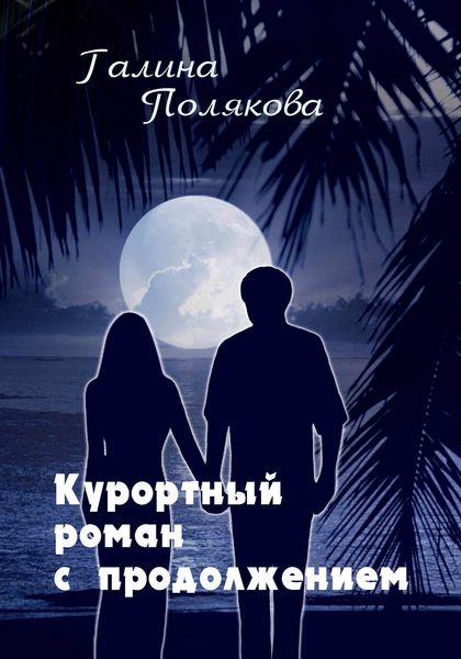 Обложка книги  «Курортный роман с продолжением»