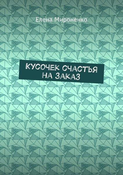 Обложка книги  «Кусочек счастья на заказ»