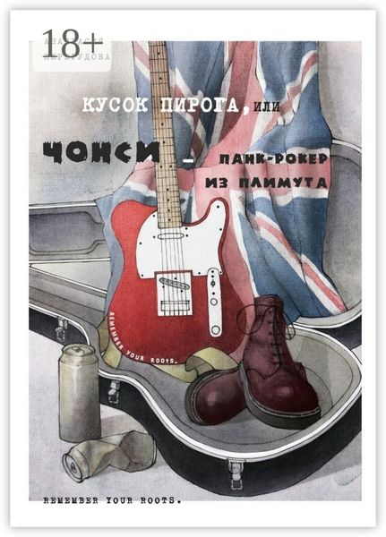 Обложка книги  «Кусок пирога, или Чонси – панк-рокер из Плимута»