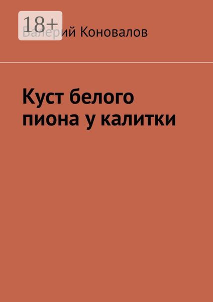 Обложка книги  «Куст белого пиона у калитки»