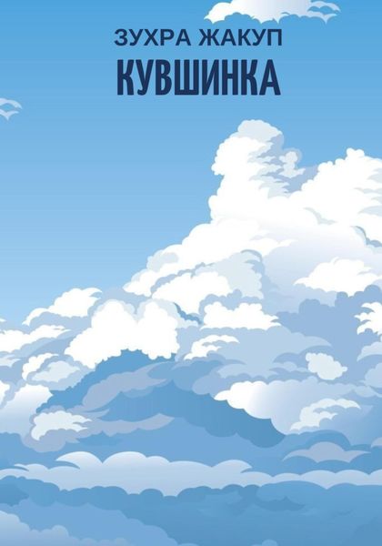 Обложка книги  «Кувшинка»