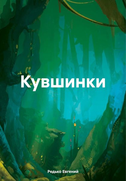 Обложка книги  «Кувшинки»