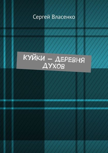 Обложка книги  «Куйки – деревня духов»