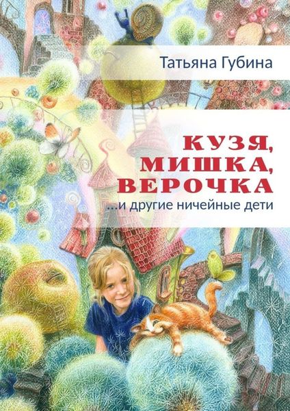 Обложка книги  «Кузя, Мишка, Верочка… и другие ничейные дети»