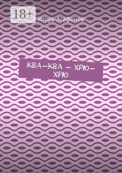 Обложка книги  «Ква-ква – хрю-хрю»