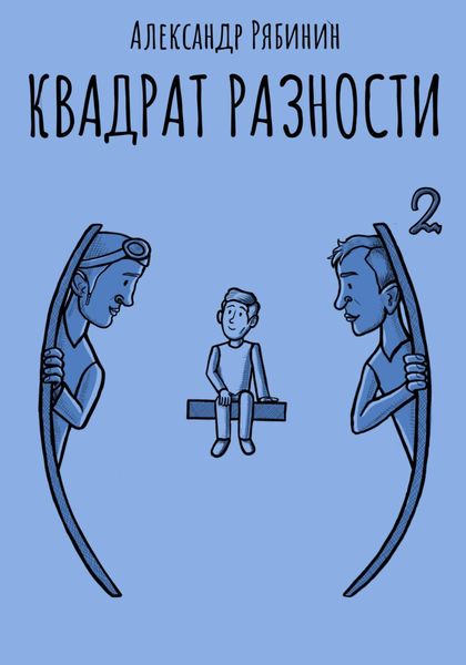 Обложка книги  «Квадрат Разности»