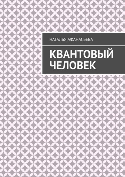 Обложка книги  «Квантовый человек»