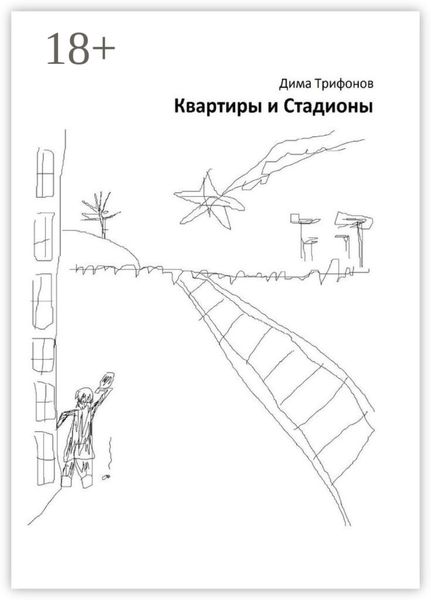Обложка книги  «Квартиры и Стадионы»