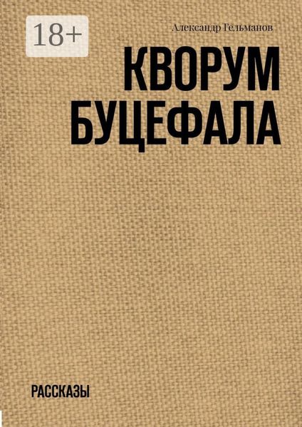 Обложка книги  «Кворум Буцефала. Рассказы»