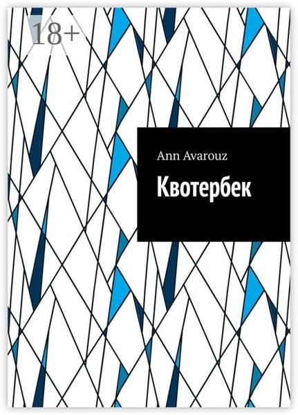 Обложка книги  «Квотербек»