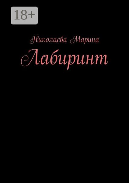 Обложка книги  «Лабиринт»