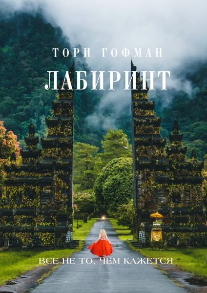 Обложка книги  «Лабиринт»