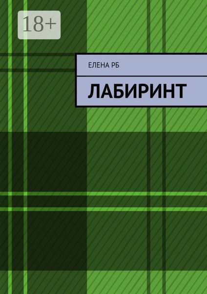Обложка книги  «Лабиринт»