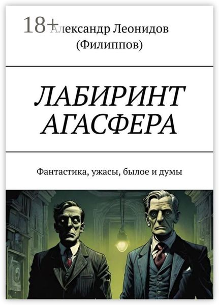 Обложка книги  «Лабиринт Агасфера. Фантастика, ужасы, былое и думы»