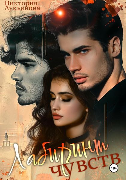 Обложка книги  «Лабиринт чувств»