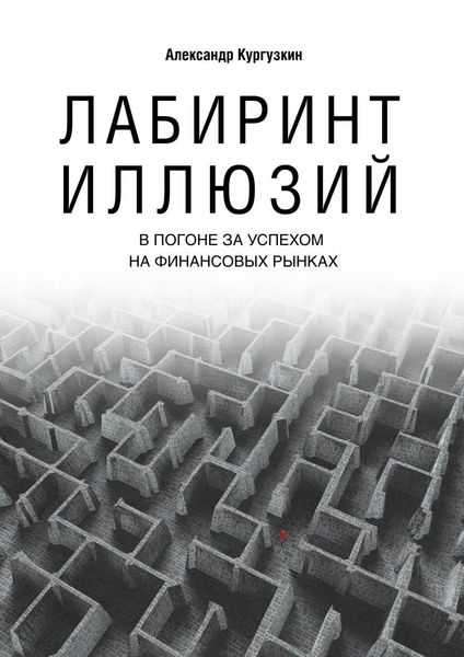 Обложка книги  «Лабиринт иллюзий. В погоне за успехом на финансовых рынках»