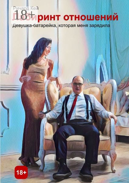 Обложка книги  «Лабиринт отношений. Девушка-батарейка, которая меня зарядила»