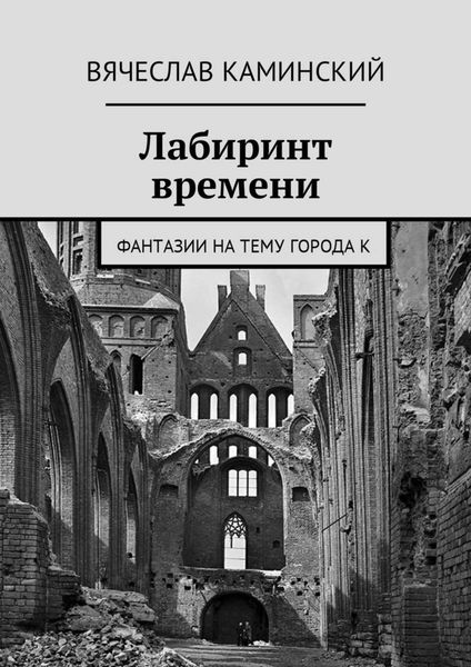 Обложка книги  «Лабиринт времени. Фантазии на тему города К»